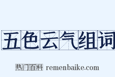 五色云气组词是什么意思的图片